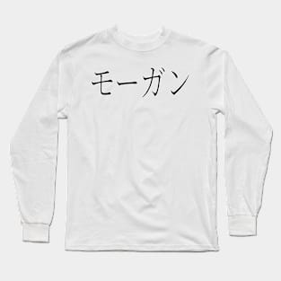 MORGAN IN JAPANESE Long Sleeve T-Shirt